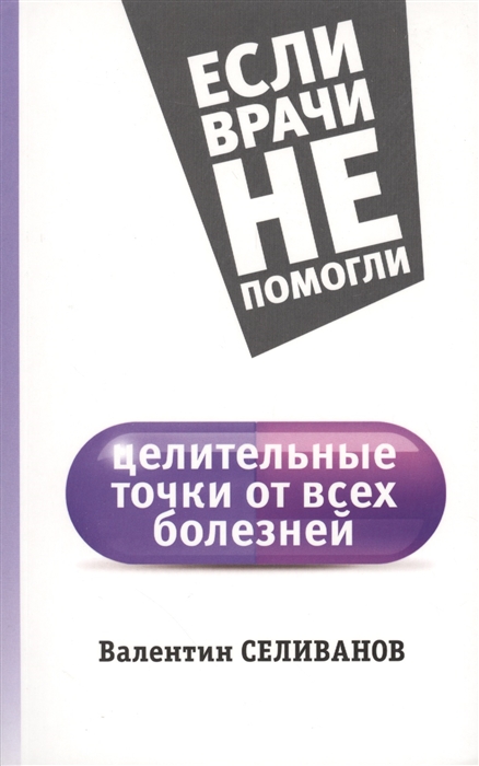 

Целительные точки от всех болезней