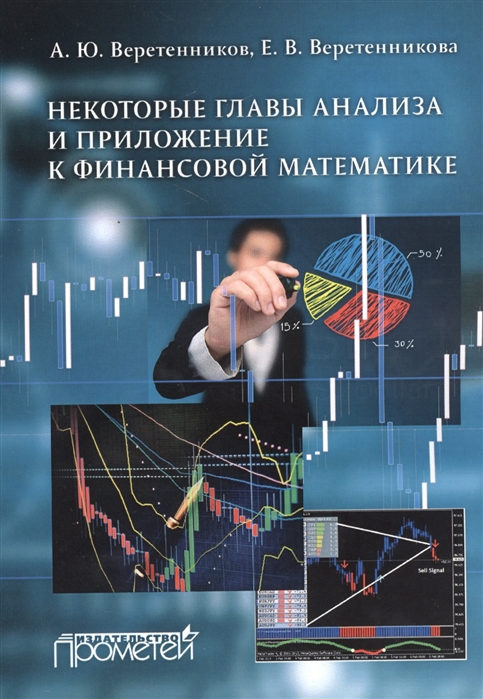 Веретенников А., Веретенникова Е. - Некоторые главы анализа и приложение к финансовой математике