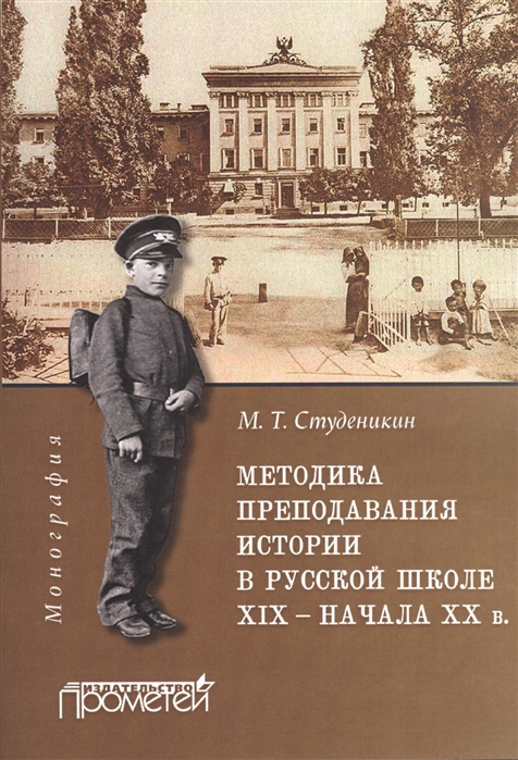 

Методика преподавания истории в русской школе XIX - начала ХХ в Монография