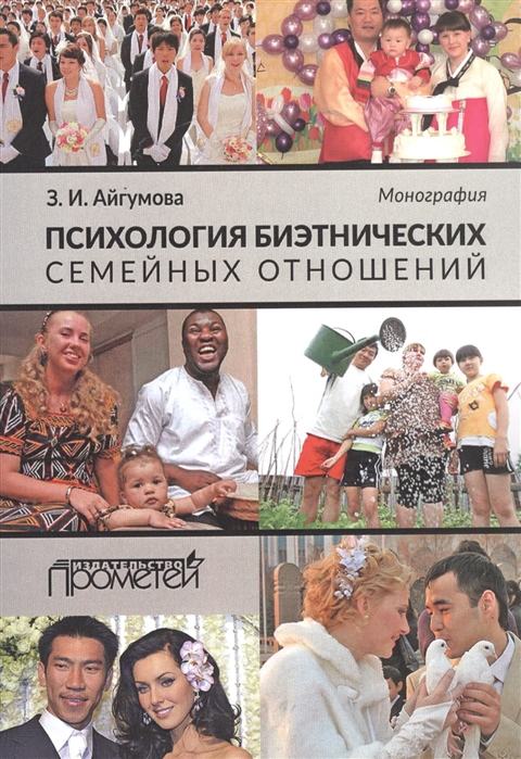 

Психология биэтнических семейных отношений Монография