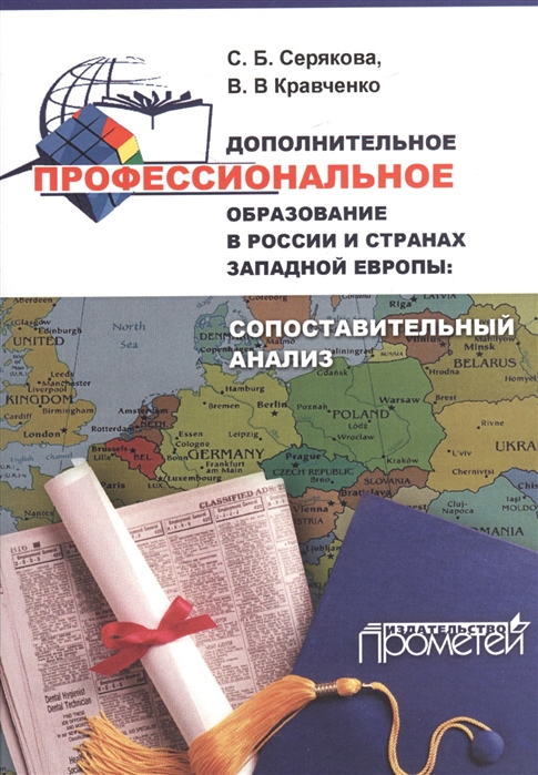 

Дополнительное профессиональное образование в России и странах Западной Европы сопоставительный анализ