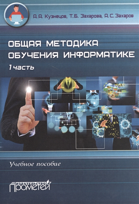 

Общая методика обучения информатике 1 часть Учебное пособие для студентов педагогческих вузов