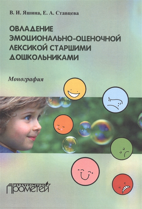 

Овладение эмоционально-оценочной лексикой старшими дошкольниками Монография