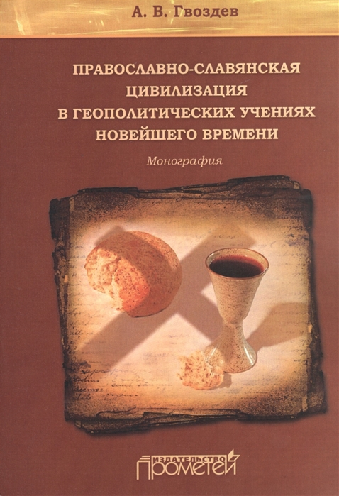 Гвоздев А. - Православно-славянская цивилизация в геополитических учениях новейшего времени Монография