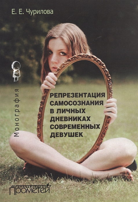 

Репрезентация самосознания в личных дневниках современных девушек Монография