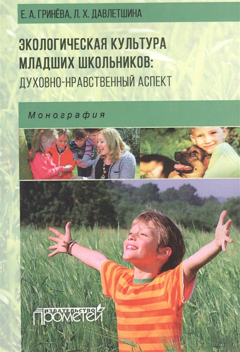 

Экологическая культура младших школьников духовно-нравственный аспект Монография