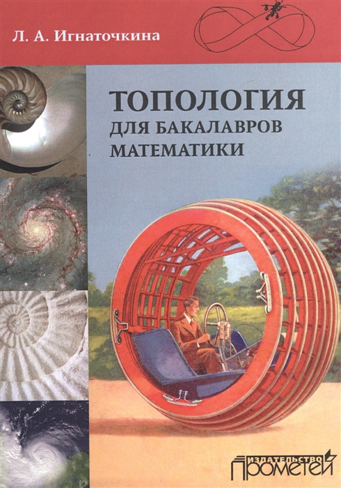 

Топология для бакалавров математики Учебное пособие