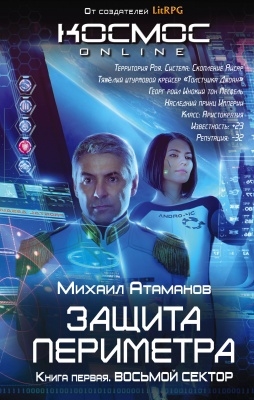 

Защита Периметра Книга первая Восьмой сектор