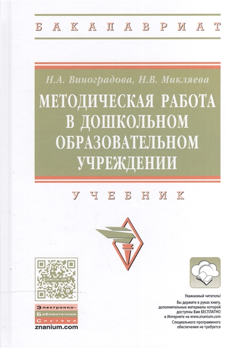 

Методическая работа в дошкольном образовательном учреждении Учебник