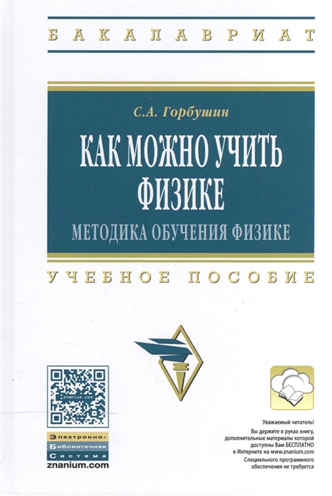 Горбушин С. - Как можно учить физике методика обучения физике Учебное пособие