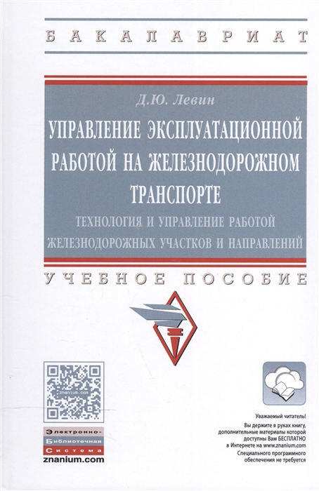 Левин Д. - Управление эксплуатационной работой на железнодорожном транспорте технология и управление работой железнодорожных участков и направлений Учебное пособие