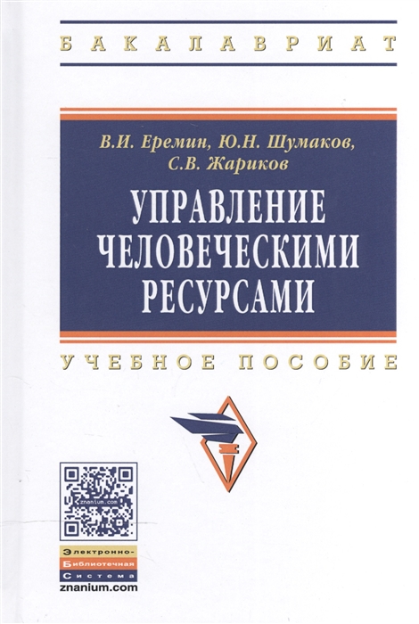 Еремин В., Шумаков Ю., Жариков С. - Управление человеческими ресурсами Учебное пособие