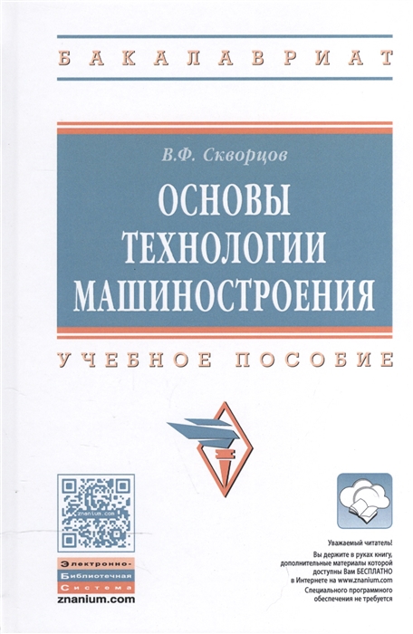 

Основы технологии машиностроения Учебное пособие