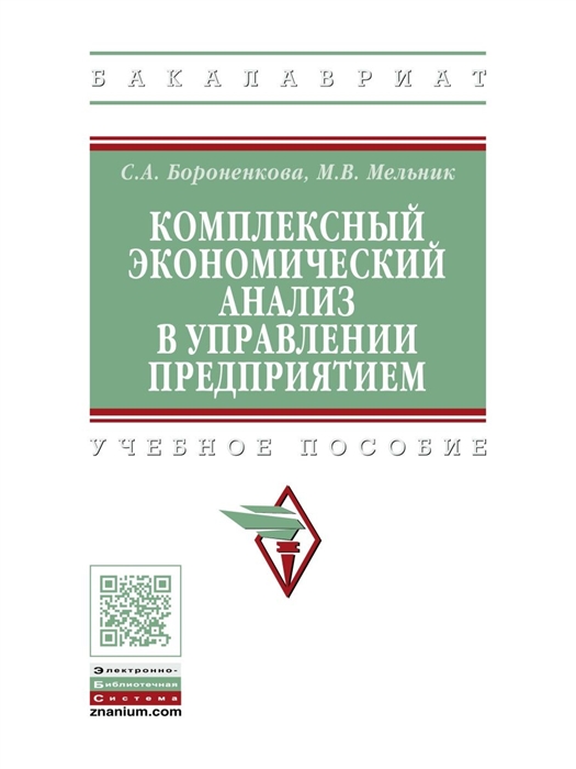 Бороненкова С., Мельник М. - Комплексный экономический анализ в управлении предприятием Учебное пособие