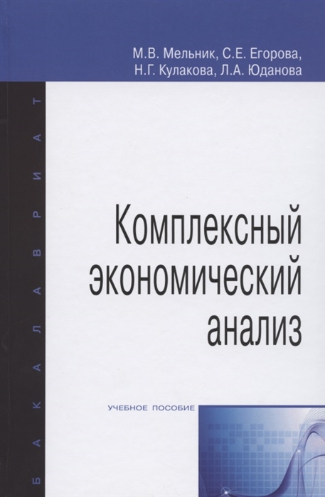 Мельник М., Егорова С., Кулакова Н., Юданова Л. - Комплексный экономический анализ Учебное пособие