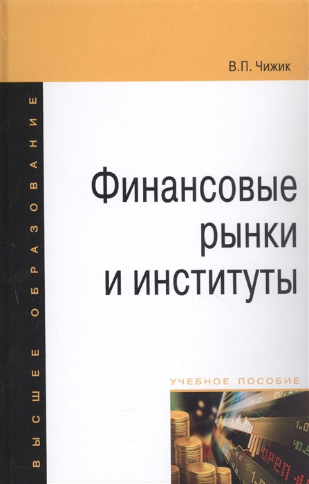 Чижик В. - Финансовые рынки и институты учебное пособие