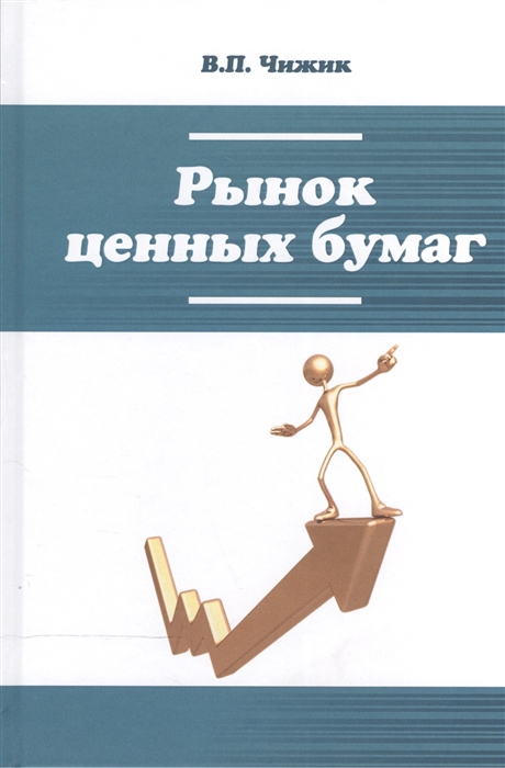 

Рынок ценных бумаг учебное пособие