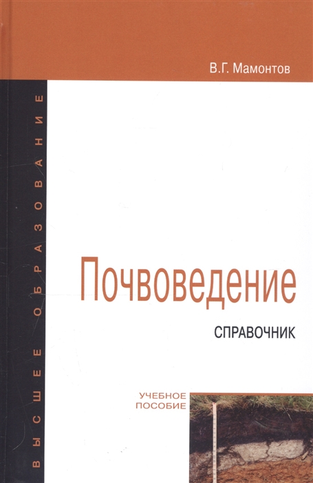 Мамонтов В. - Почвоведение Справочник