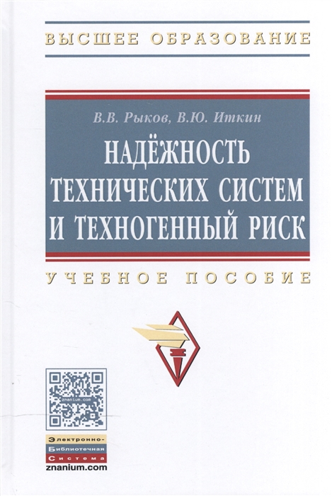 Рыков В., Иткин В. - Надежность технических систем и техногенный риск Учебное пособие