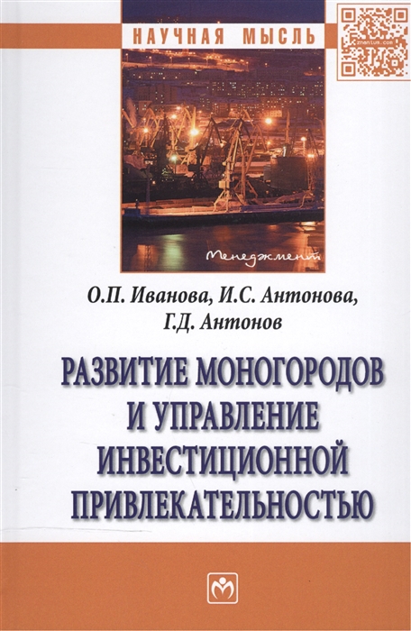 Иванова О., Антонова И., Антонов Г. - Развитие моногородов и управление инвестиционной привлекательностью монография