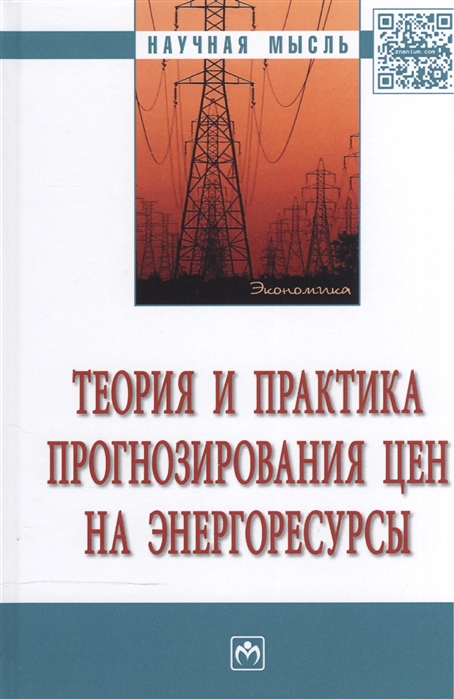 Линник Ю., Афанасьев В., Казак А. (ред.) - Теория и практика прогнозирования цен на энергоресурсы монография