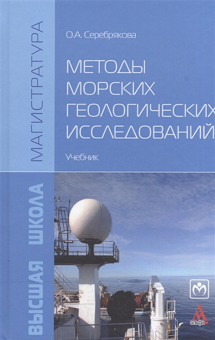 Серебрякова О. - Методы морских геологических исследований Учебник