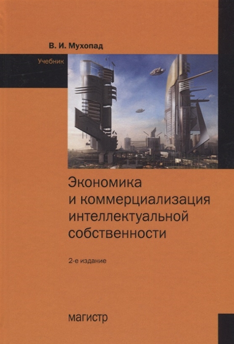 Мухопад В. - Экономика и коммерциализация интеллектуальной собственности Учебник