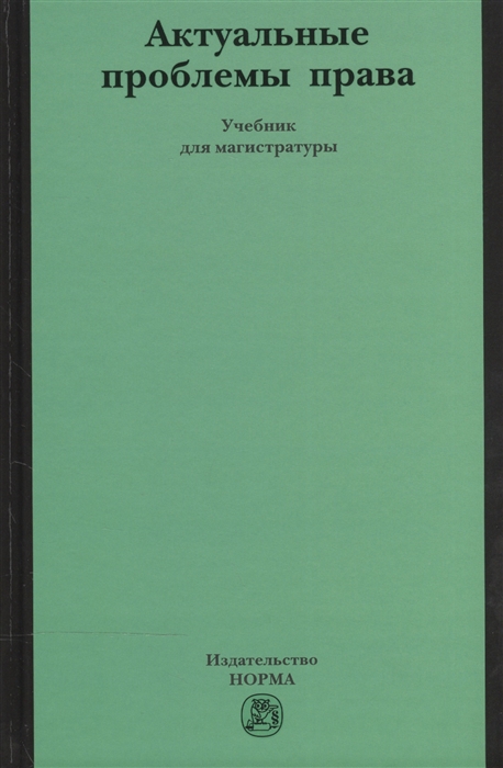 

Актуальные проблемы права Учебник для магистратуры