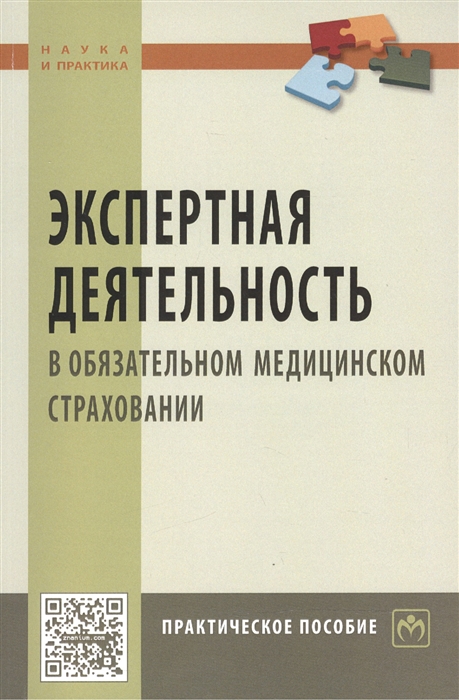 Березников А., Конев В., Онуфрийчук Ю. и др. - Экспертная деятельность в обязательном медицинском страховании Практическое пособие