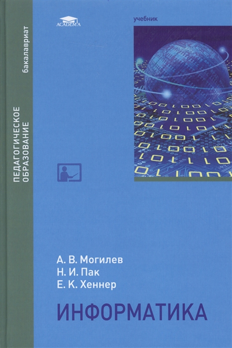 Михеева е в информатика. Информатика а.в.Могилев, н.и.пак, е.к.хённер. Могилев пак Хеннер Информатика. Информатика. Учебник. Информатика учебное пособие.