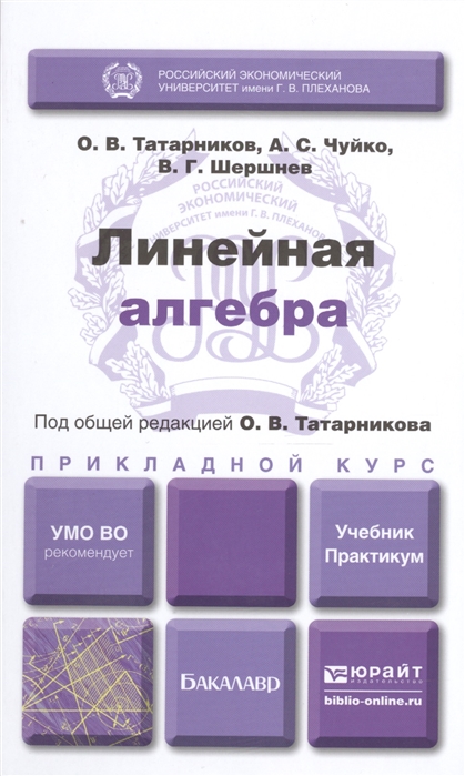 

Линейная алгебра Учебник и практикум для прикладного бакалавриата
