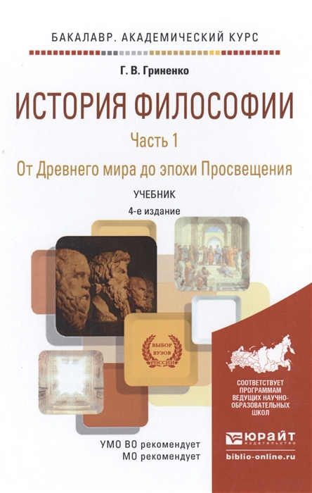 

История философии Часть 1 От Древнего мира до эпохи Просвещения Учебник для академического бакалавриата