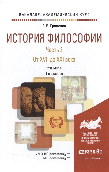 

История философии Часть 2 От XVII до XXI века Учебник для академического бакалавриата