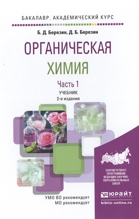 Органическая химия Часть 1 Учебник для академического бакалавриата