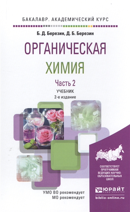 

Органическая химия Часть 2 Учебник для академического бакалавриата