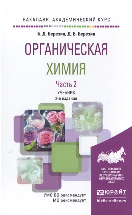 Органическая химия Часть 2 Учебник для академического бакалавриата