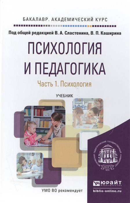 

Психология и педагогика Часть 1 Психология Учебник для академического бакалавриата