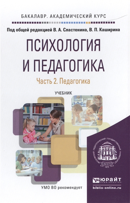 

Психология и педагогика Часть 2 Педагогика Учебник для академического бакалавриата