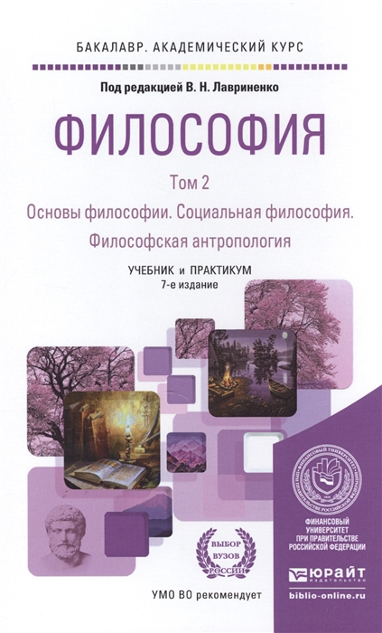 

Философия Том 2 Основы философии Социальная философия Философская антропология Учебник и практикум для академического бакалавриата