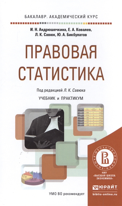 

Правовая статистика Учебник и практикум для академического бакалавриата