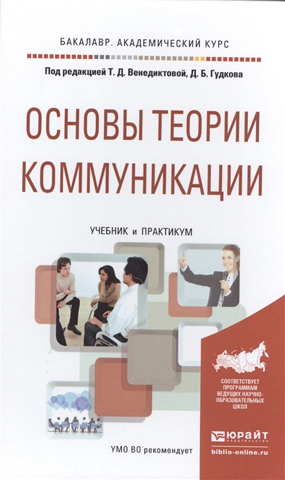 

Основы теории коммуникации Учебник и практикум для академического бакалавриата