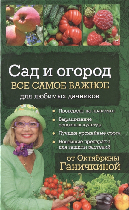 

Сад и огород Все самое важное для любимых дачников от Октябрины Ганичкиной