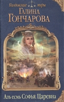 Азъ есмь Софья. Царевна Азъ есмь Софья. Царевна