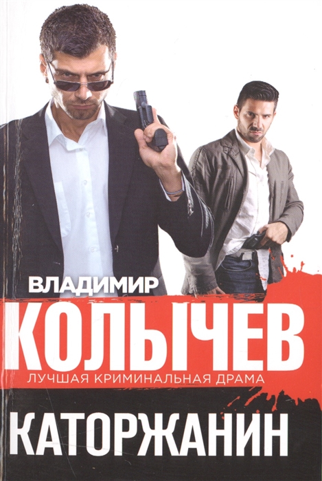 

Каторжанин