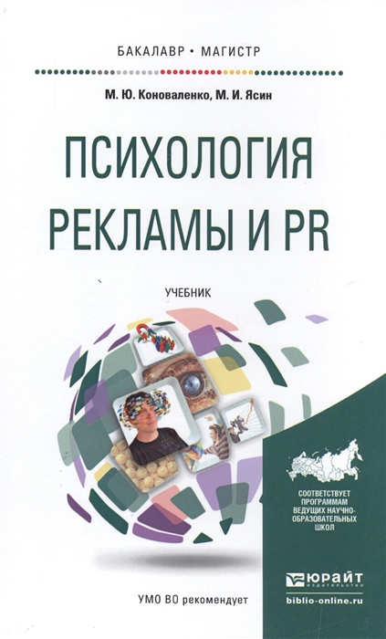 

Психология рекламы и PR Учебник для бакалавриата и магистратуры