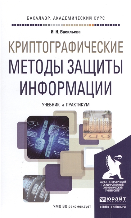 

Криптографические методы защиты информации Учебник и практикум для академического бакалавриата