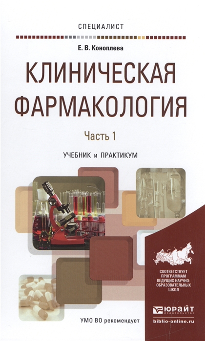 

Клиническая фармакология Часть 1 Учебник и практикум для вузов