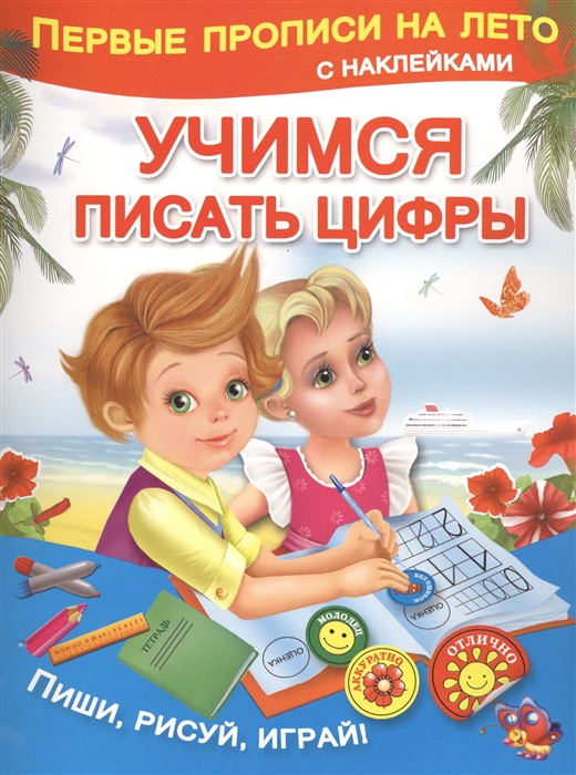 

Учимся писать цифры Пиши рисуй играй