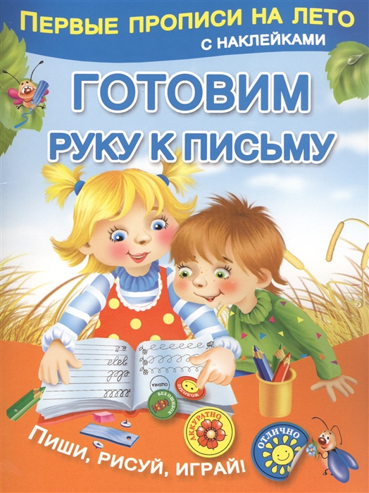 

Готовим руку к письму Пиши рисуй играй
