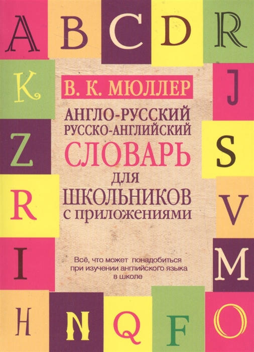 

Англо-русский русско-английский словарь для школьников с приложениями